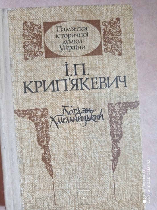 И.П. Крипякевич. Памятники исторической мысли Украины. Богдан Хмельницкий