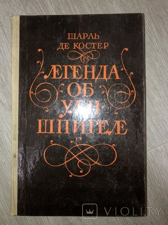 Ш. де Костер. Легенда об Уленшпигеле