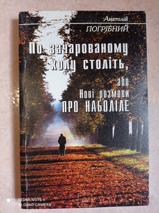 А.И. Погребной. По зачарованному кругу столетий, или новые разговоры о наболевшем