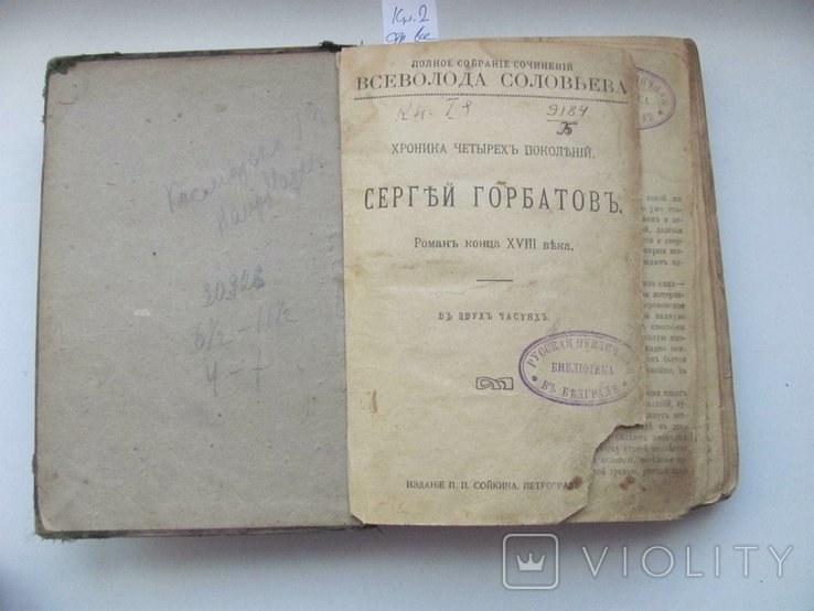 В. Соловьев. Сергей Горбатов (хроника четырех поколений)