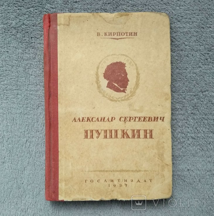 А.С. Пушкин. В. Кирпотин