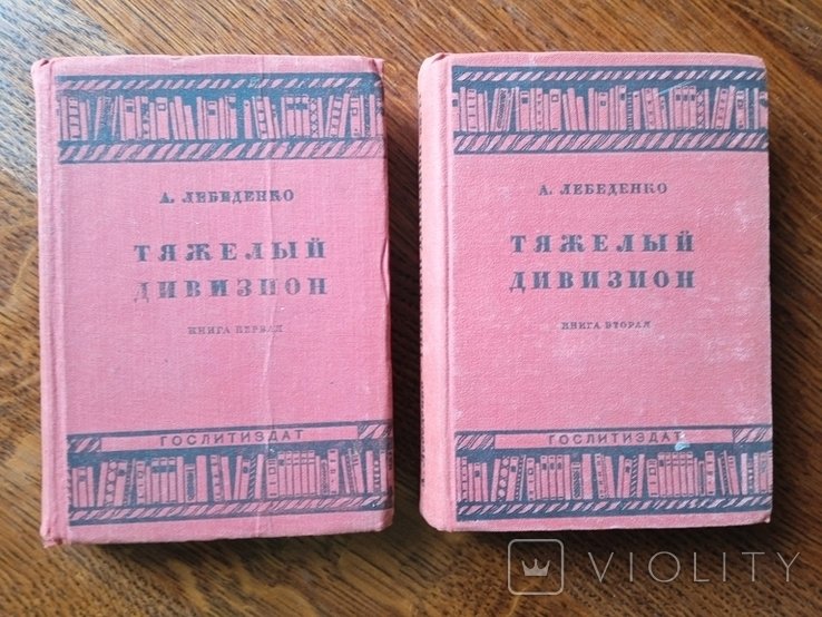 Лебеденко. Тяжелый дивизион