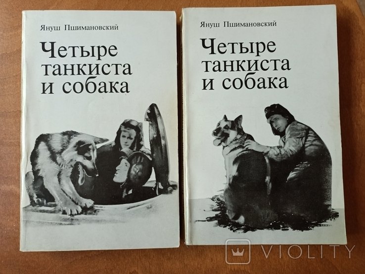 Я. Пшимановский. Четыре танкиста и собака