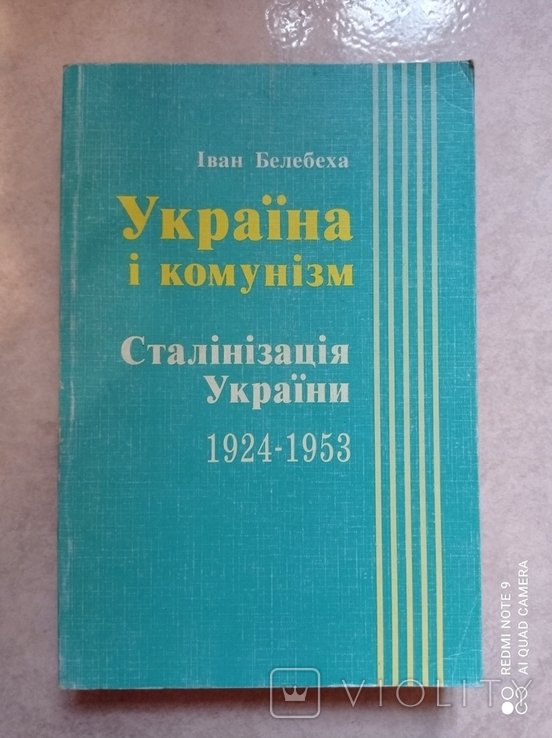 И. Белебеха. Украина и коммунизм. Сталинизация Украины 19241953