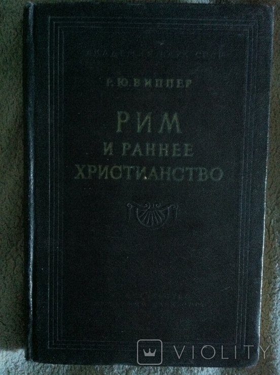 Р.Ю. Виппер. Рим и раннее христианство