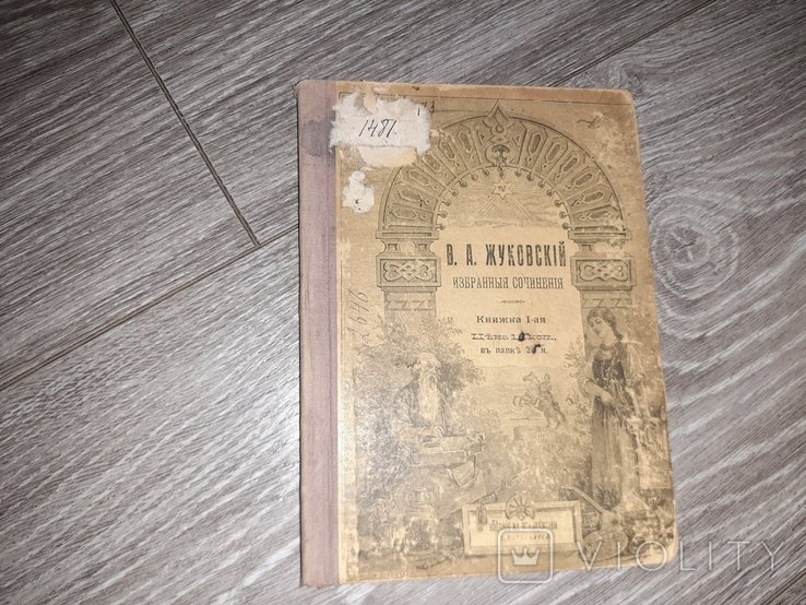 В.А. Жуковский. Избранные сочинения