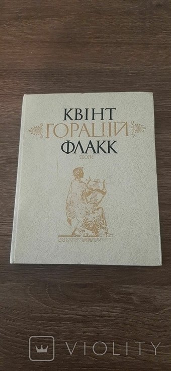 К. Гораций. Твори