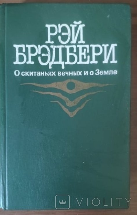 Р. Бредбери. Про вечные мандры и про Землю