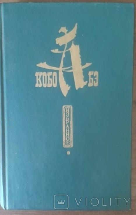 К. Абе. Улюблений