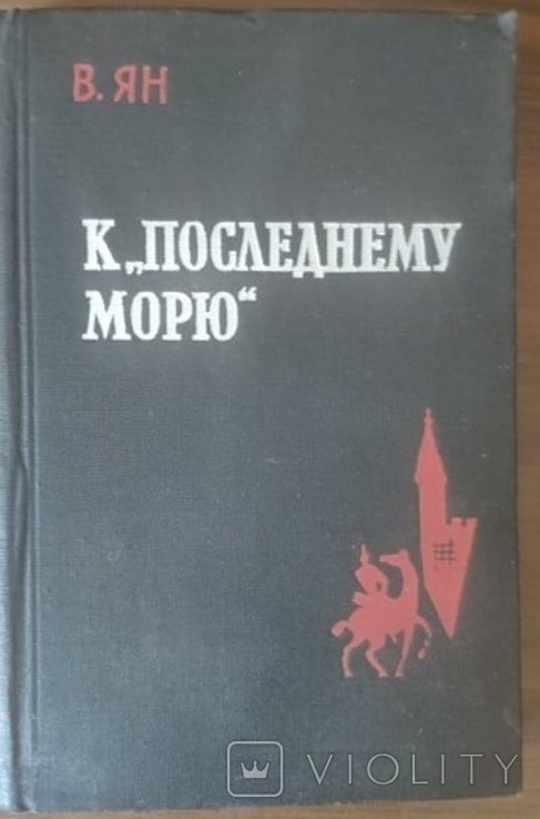 В. Ян. До последнего моря