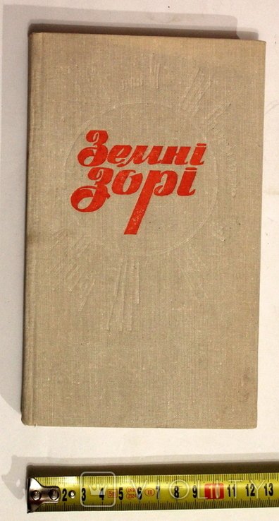 Земные звезды. Художественные рассказы