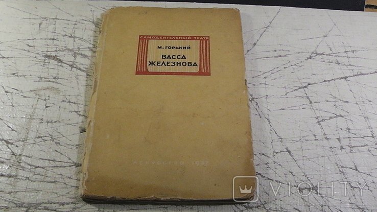 М. Горький. Васса Железнова
