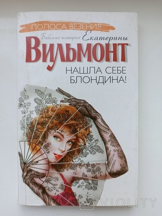 Е.Ю. Вильмонт. Нашла себе блондина!