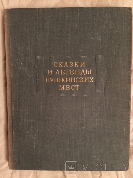 А.С. Пушкин. Сказки и легенды пушкинских мест