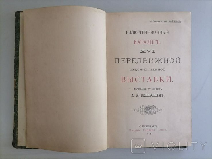 А. Беггров. Каталог XVI Передвижной Художественной Выставки