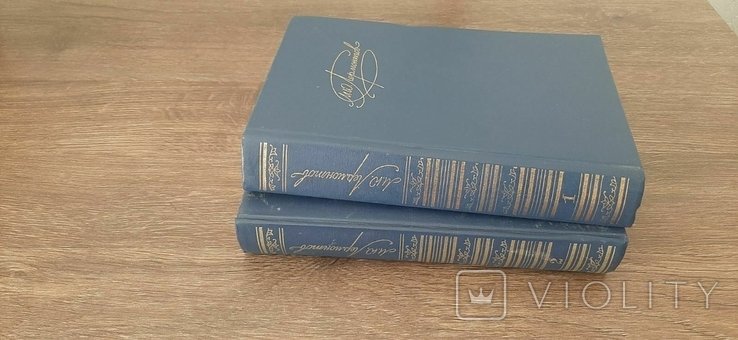 М.Ю. Лермонтов. Сочинения в 2-х томах