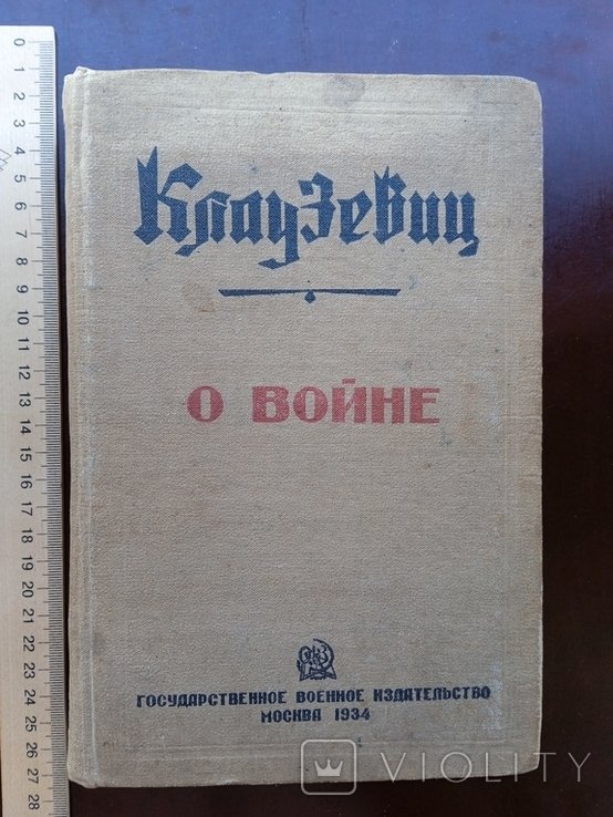 Клаузевиц. О войне