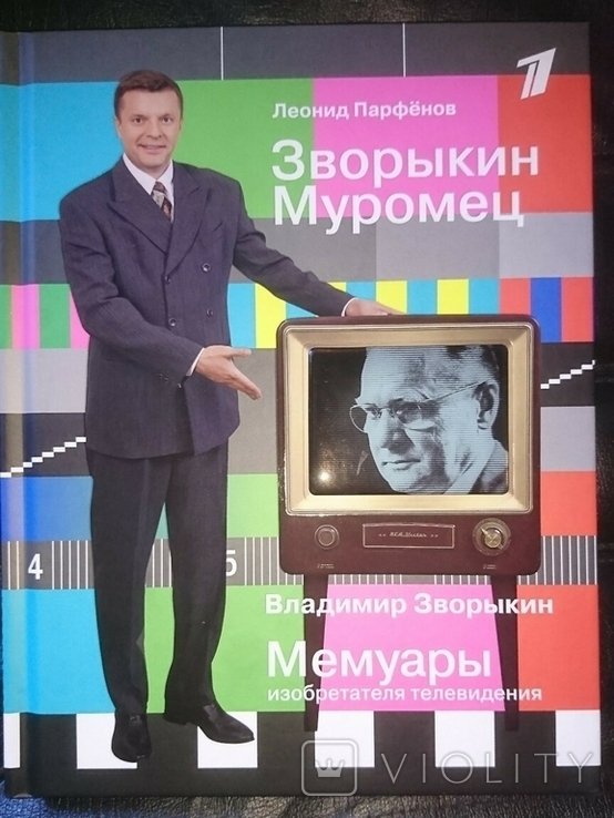В. Зворыкин. Муромец. Мемуары изобретателя телевизора