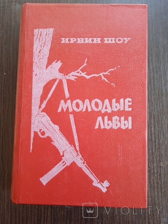 И. Шоу. Молодые львы