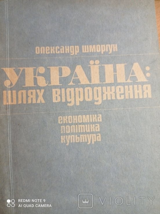 О. Шморгун. Украина: путь возрождения