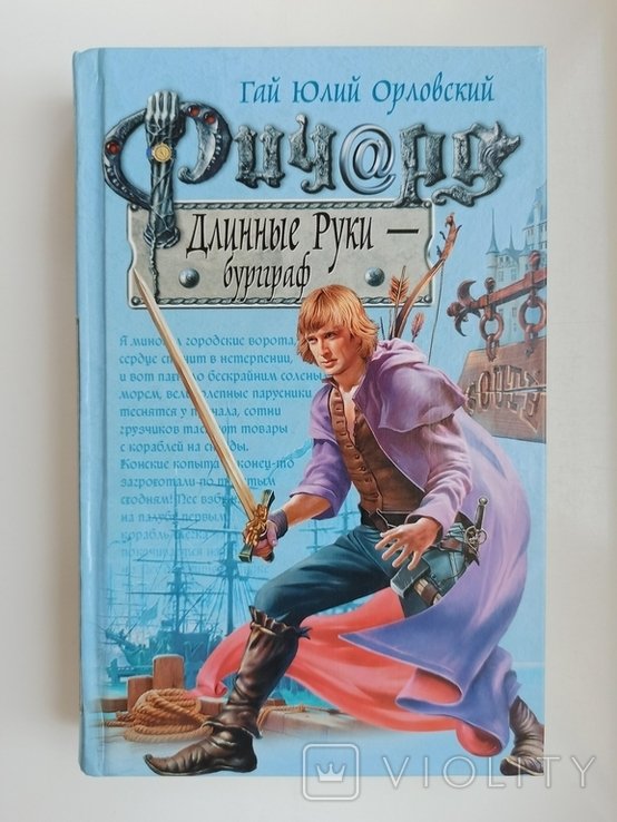 Г.Ю. Орловский. Ричард Длинные Руки бургграф