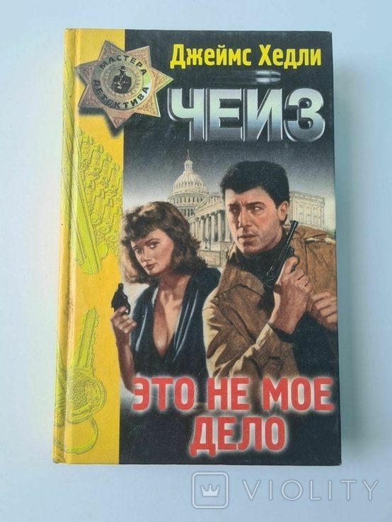 Д.Х. Чейз. Это не моё дело