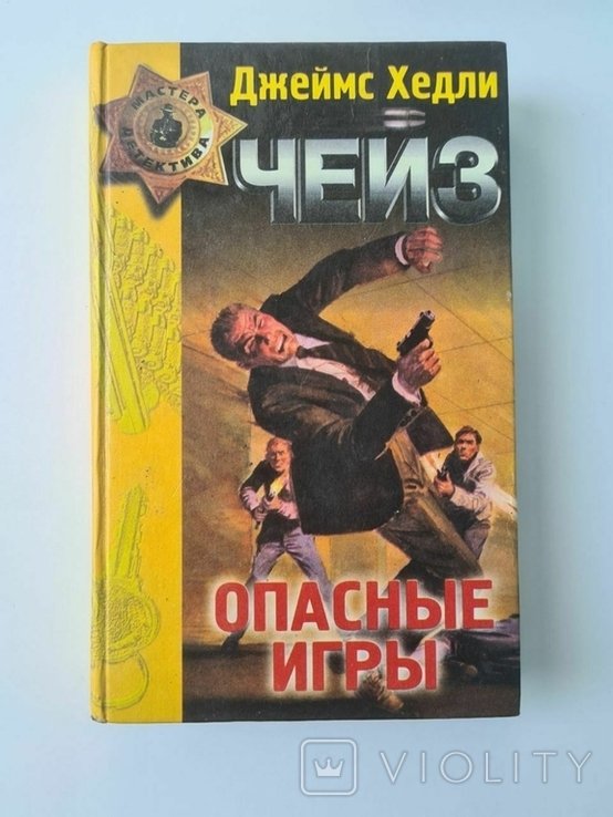 Д.Х. Чейз. Опасные Игры