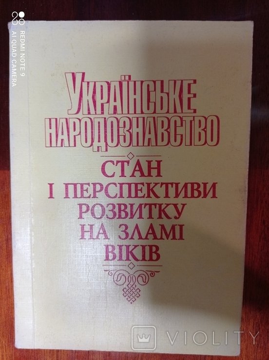 М. Пазяк. Украинское народознание. Состояние и перспективы развития на рубеже веков