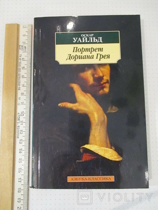 О. Уальд. Портрет Дориана Грея