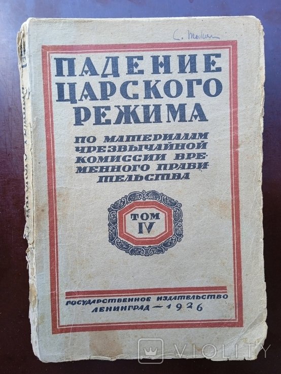 И. П. Костров. Падение царского режима