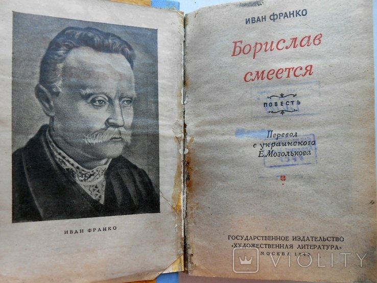 И. Франко. Борислав смеется
