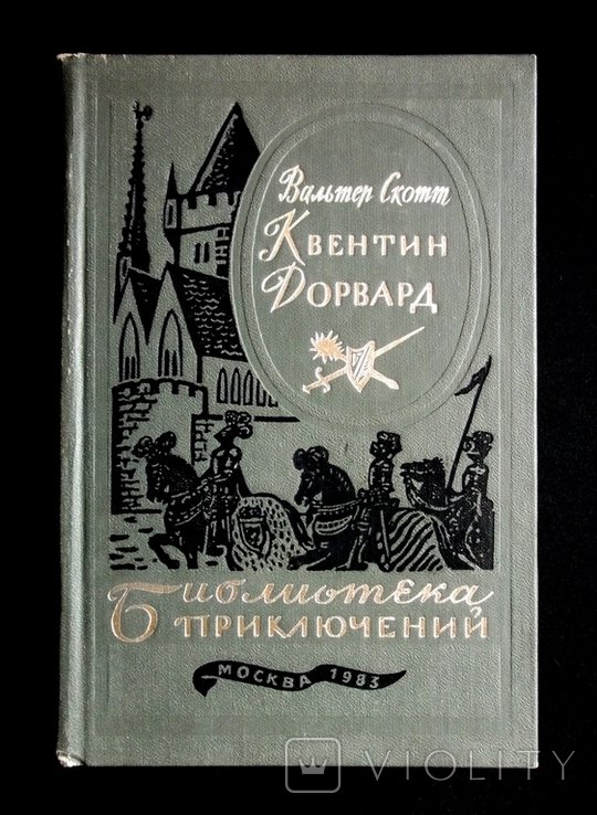 В.С. Скотт. Квентин Дорвард