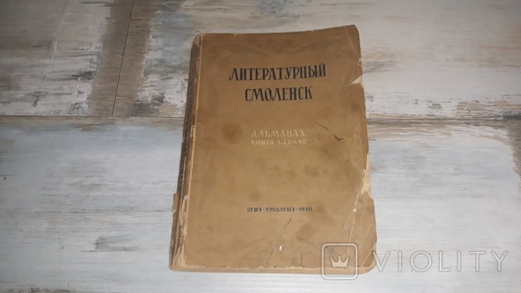 Литературный Смоленск. Альманах книга первая