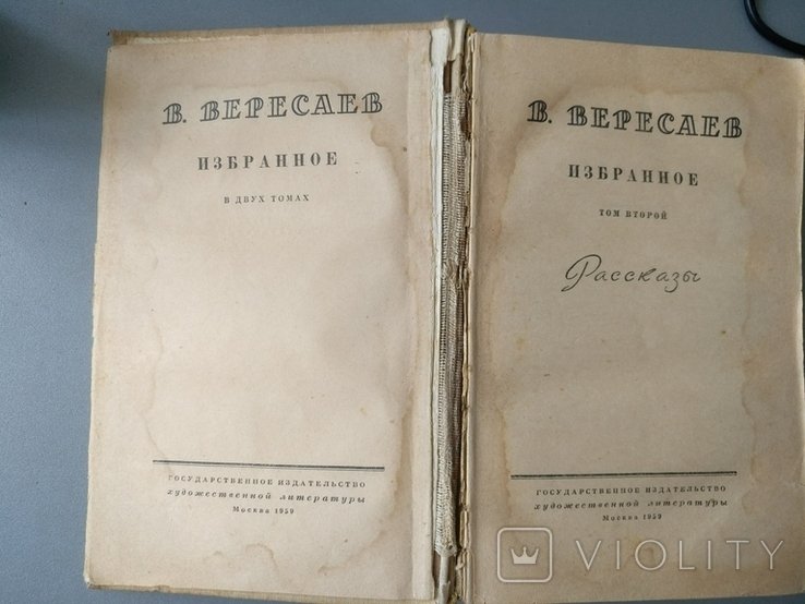 В. Вересаев. Избранное