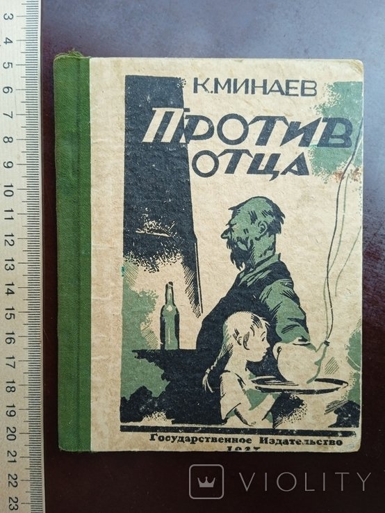 Минаев. Против отца