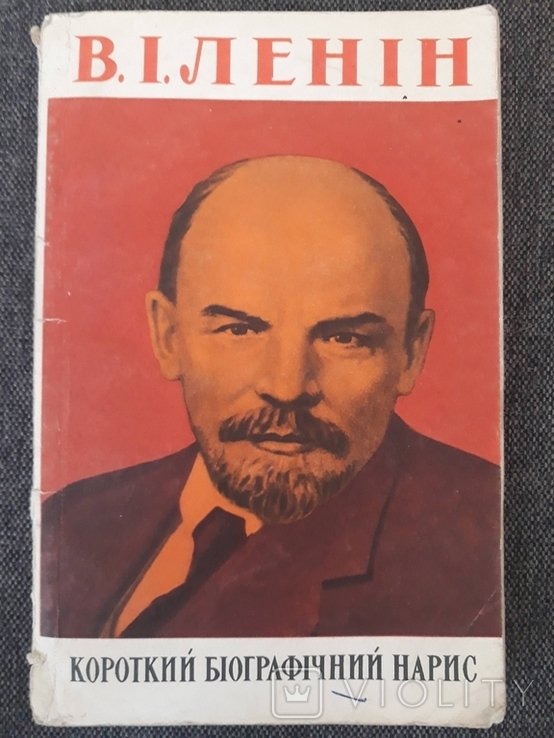 Л.И. Ленин. Краткий биографический нарис