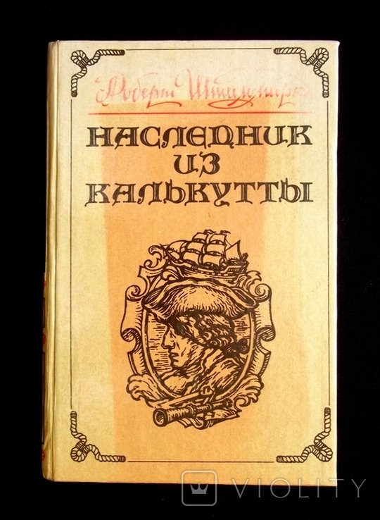 Р. Штильмарк. Наследник из Калькутты