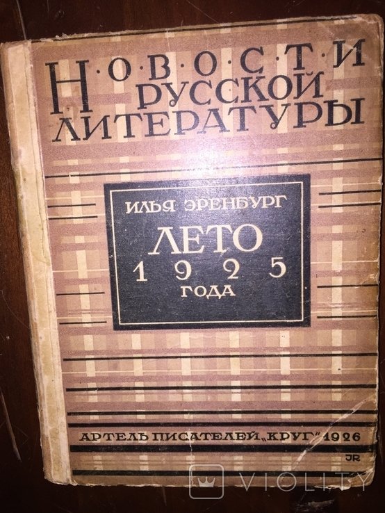 И. Эренбург. Новости русской литературы. Лето 1925 года