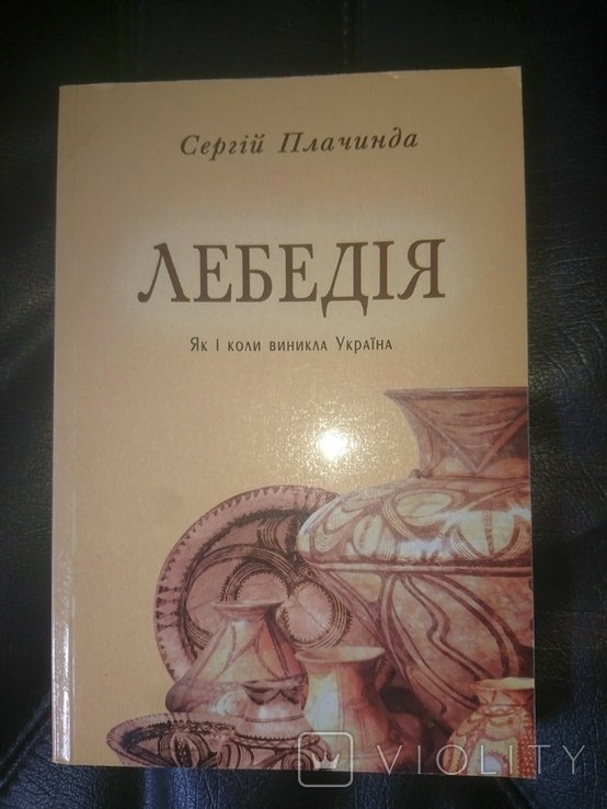 Плачинда С. Лебедія (Як і коли виникла Україна)