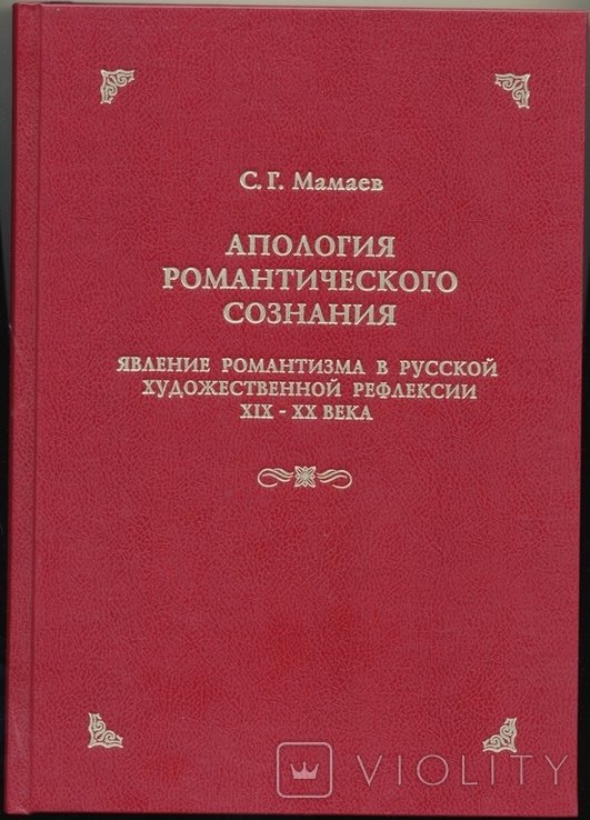 С.Г. Мамаев. Апология романтического сознания