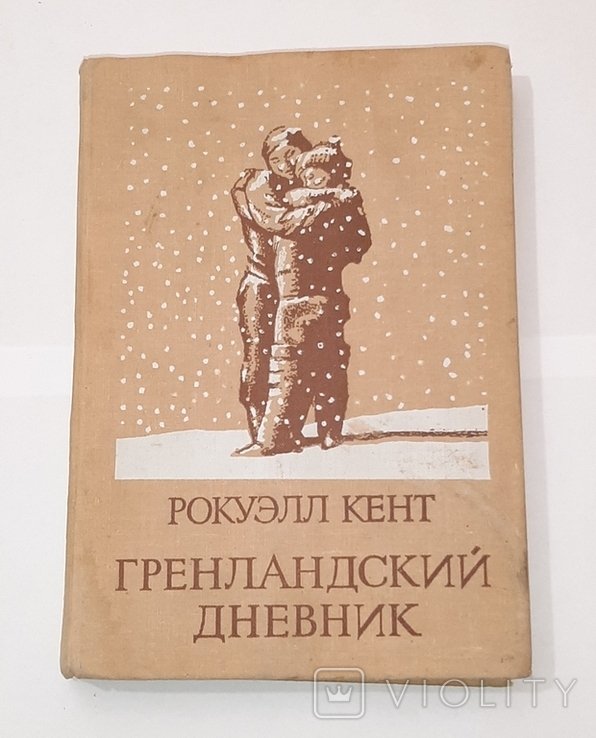 Р. Кент. Гренландский дневник