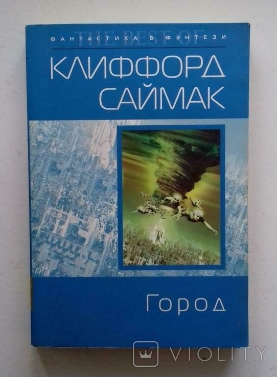 К. Саймак. Город