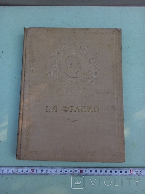 И.Я. Франко. 1947 год