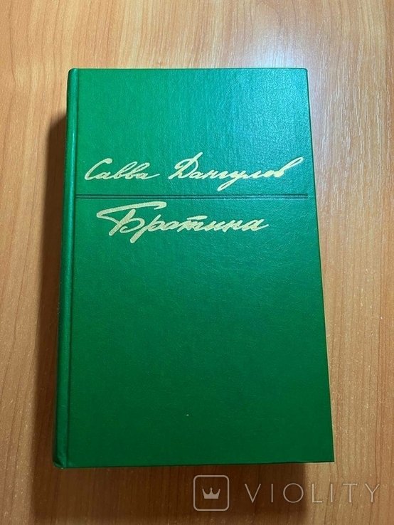 С. Дангулов. Братина Триптих-романы