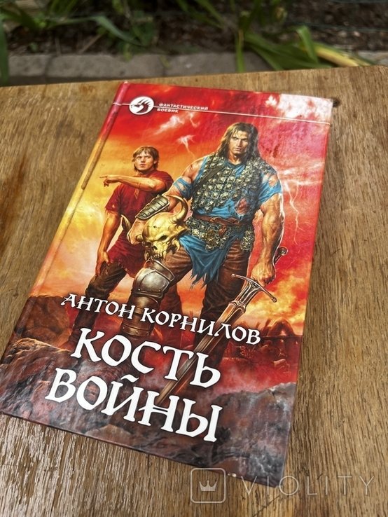 А. Корнилов. Кость войны
