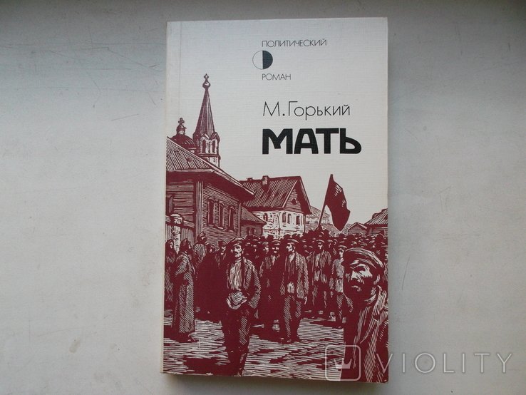 М. Горький. Мать
