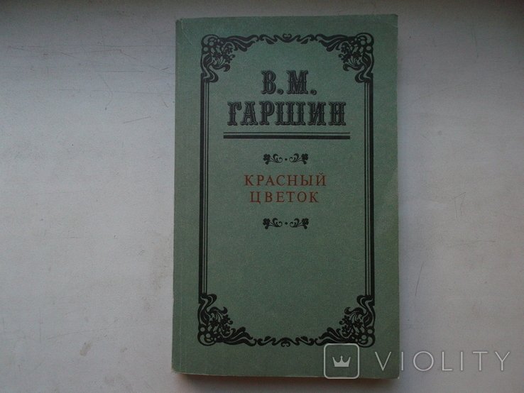 В.М. Гаршин. Красный цветок