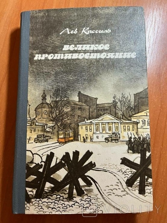 Л. Кассиль. Великое противостояние