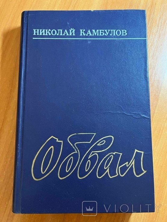 Н.Ф. Камбулов. Обвал