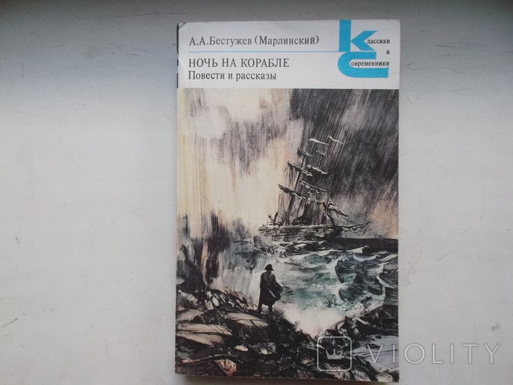 А.А. Бестужев. Ночь на корабле
